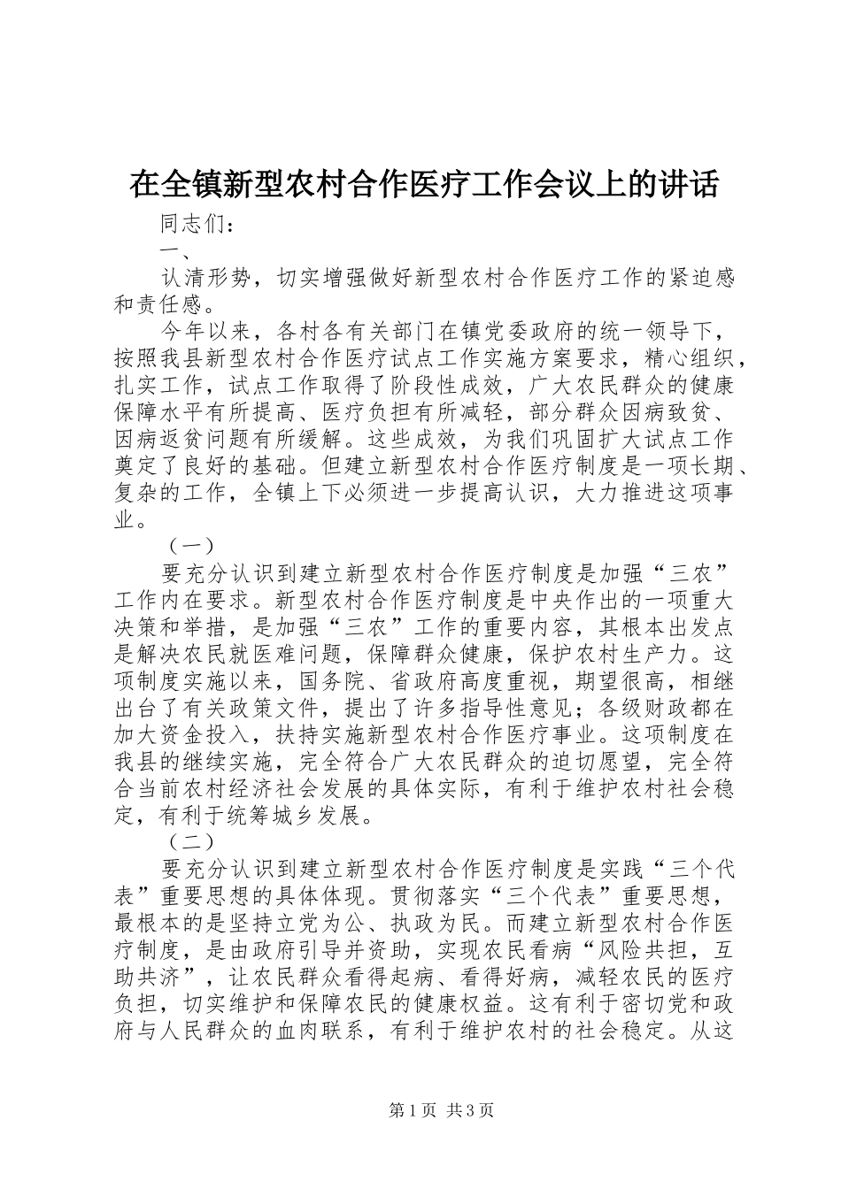 在全镇新型农村合作医疗工作会议上的讲话发言_第1页