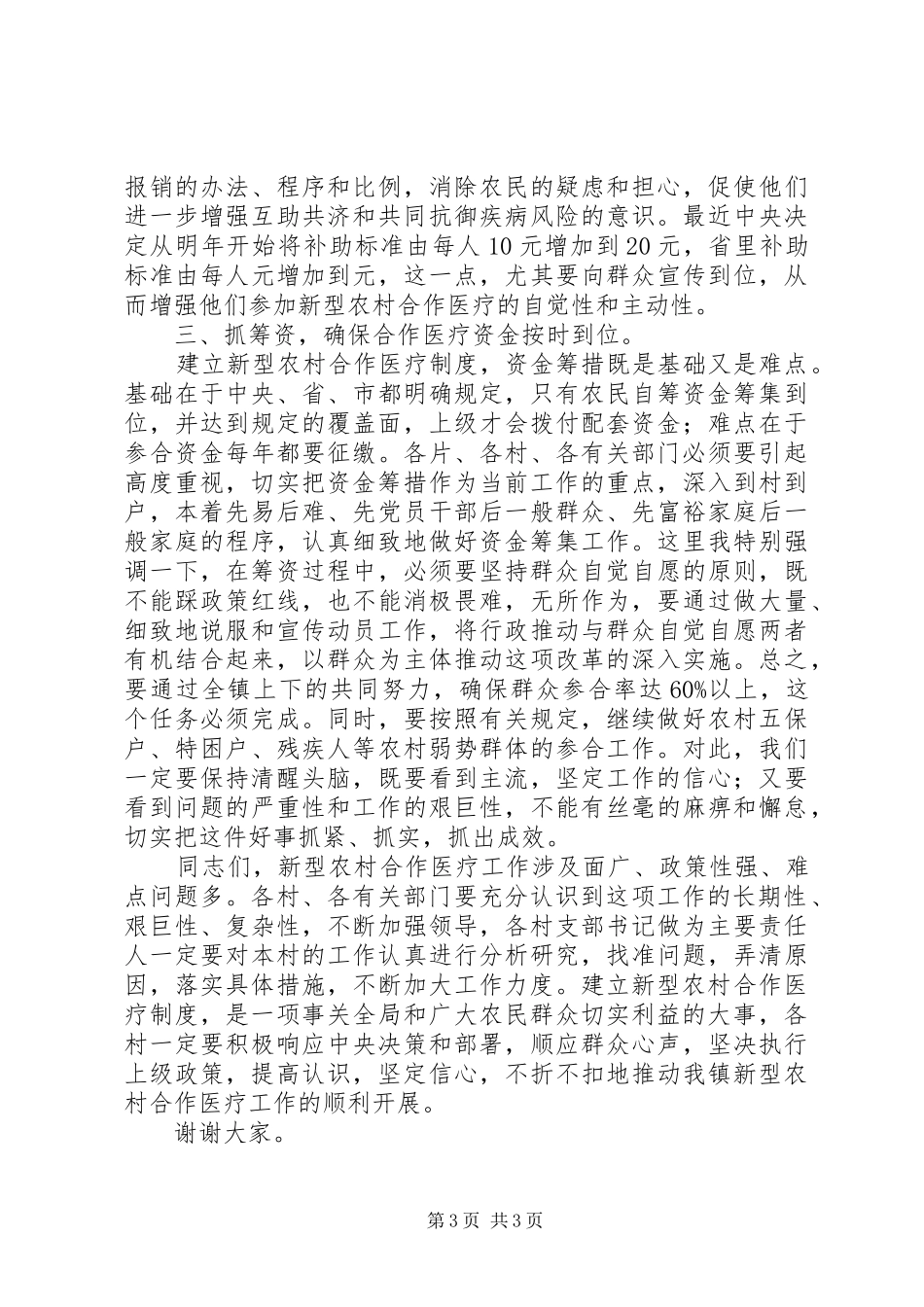 在全镇新型农村合作医疗工作会议上的讲话发言_第3页