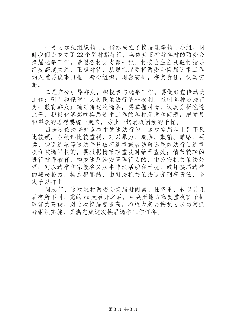 在街道两委会换届选举动员会上的讲话发言_第3页