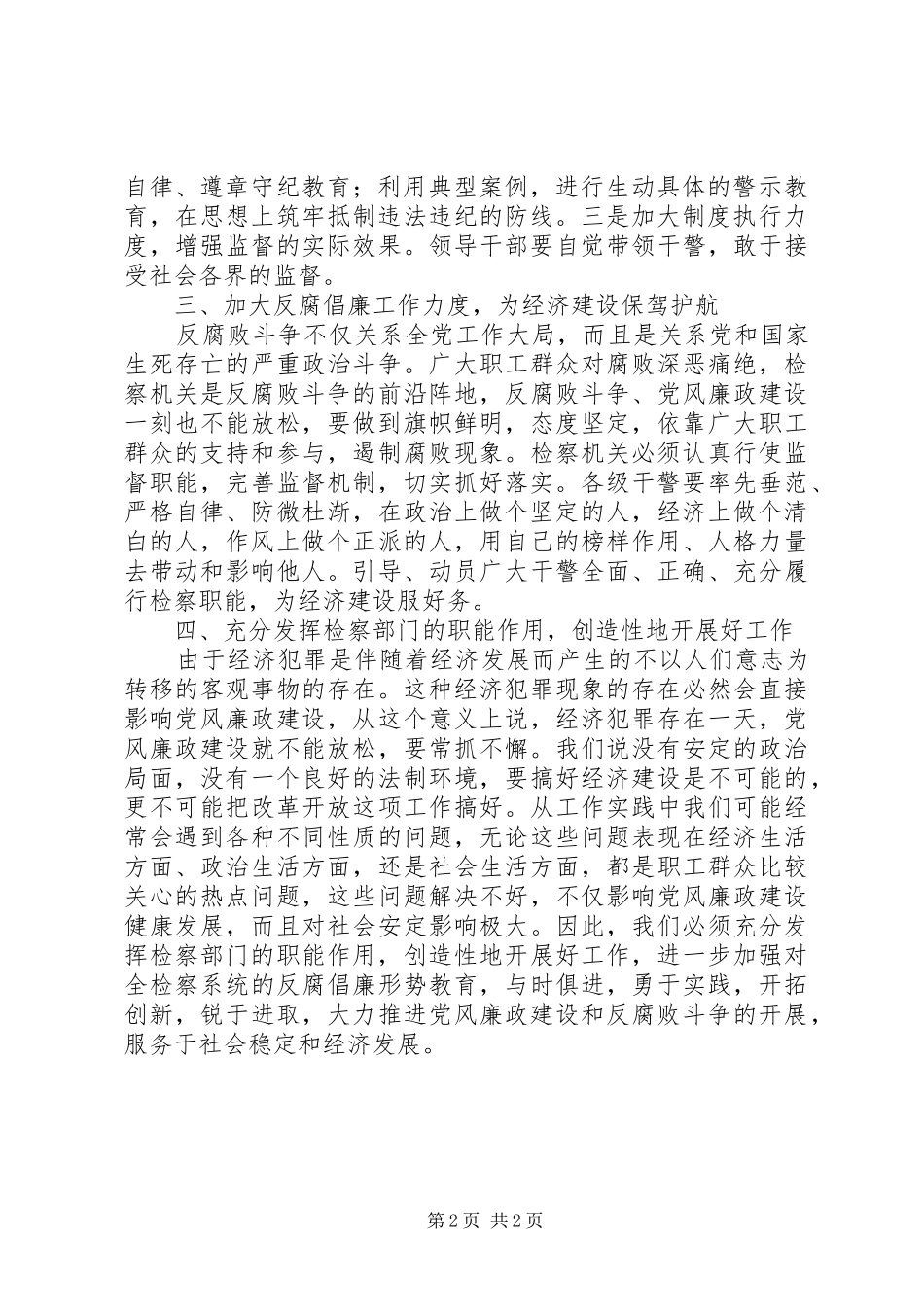 在检察机关党风廉政建设会议上的讲话发言_第2页