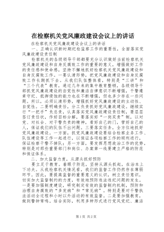 在检察机关党风廉政建设会议上的讲话发言