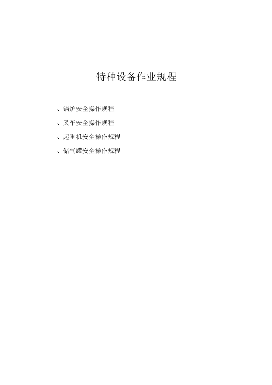 特种设备作业规程_第1页