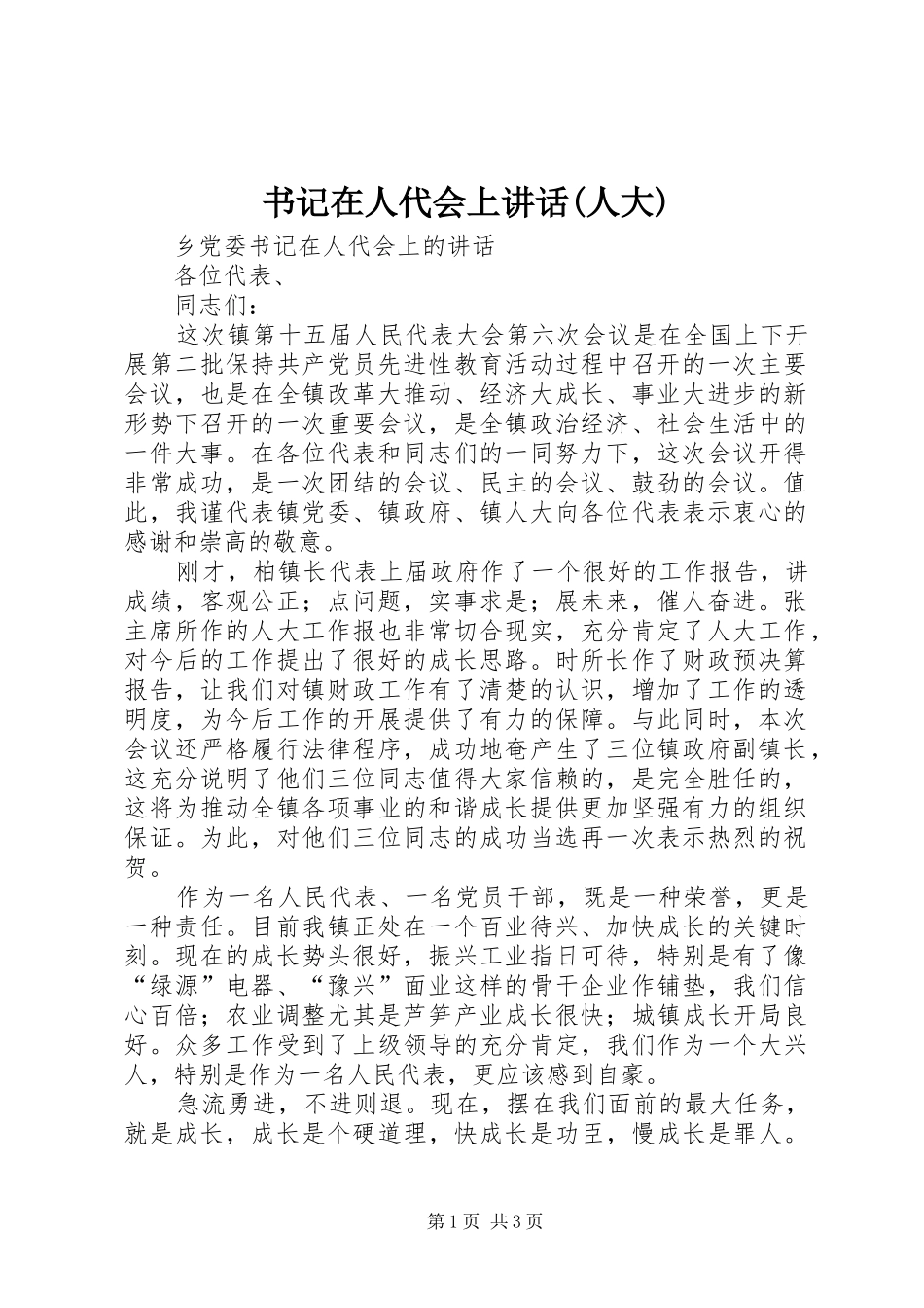 书记在人代会上讲话发言(人大)_第1页