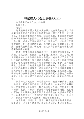 书记在人代会上讲话发言(人大)