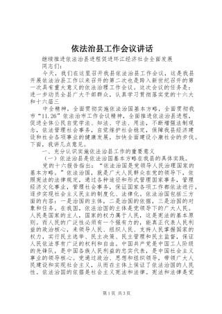 依法治县工作会议讲话发言
