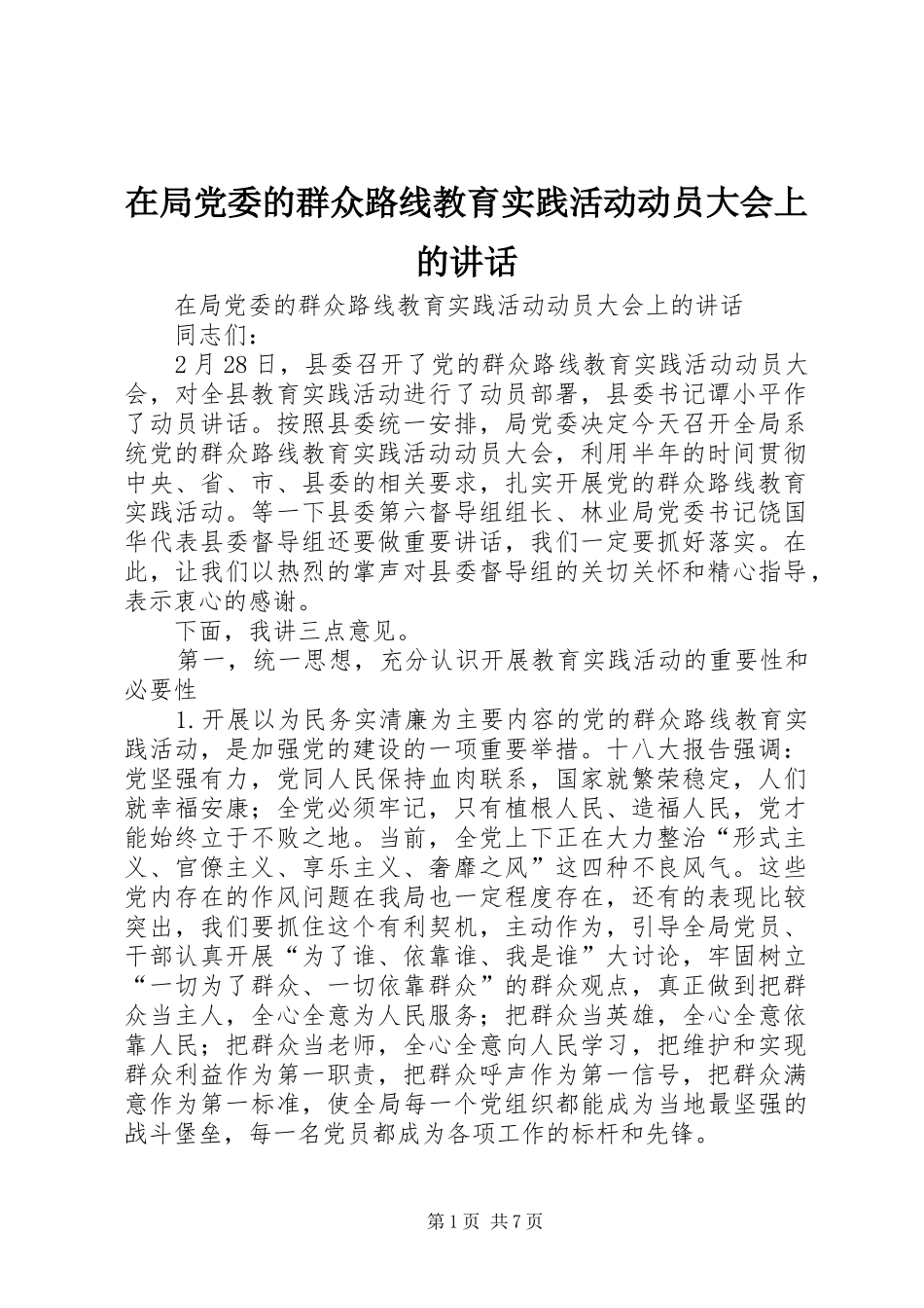 在局党委的群众路线教育实践活动动员大会上的讲话发言_第1页