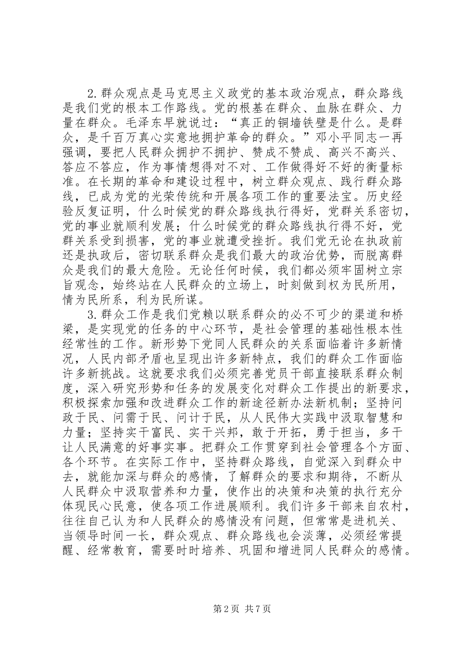 在局党委的群众路线教育实践活动动员大会上的讲话发言_第2页