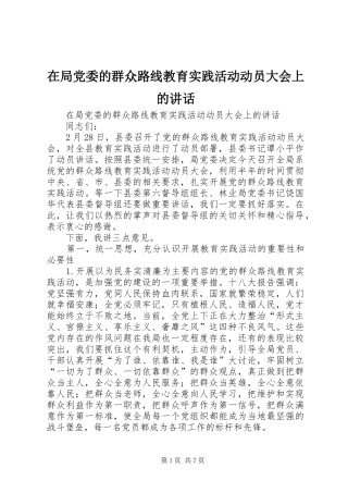 在局党委的群众路线教育实践活动动员大会上的讲话发言