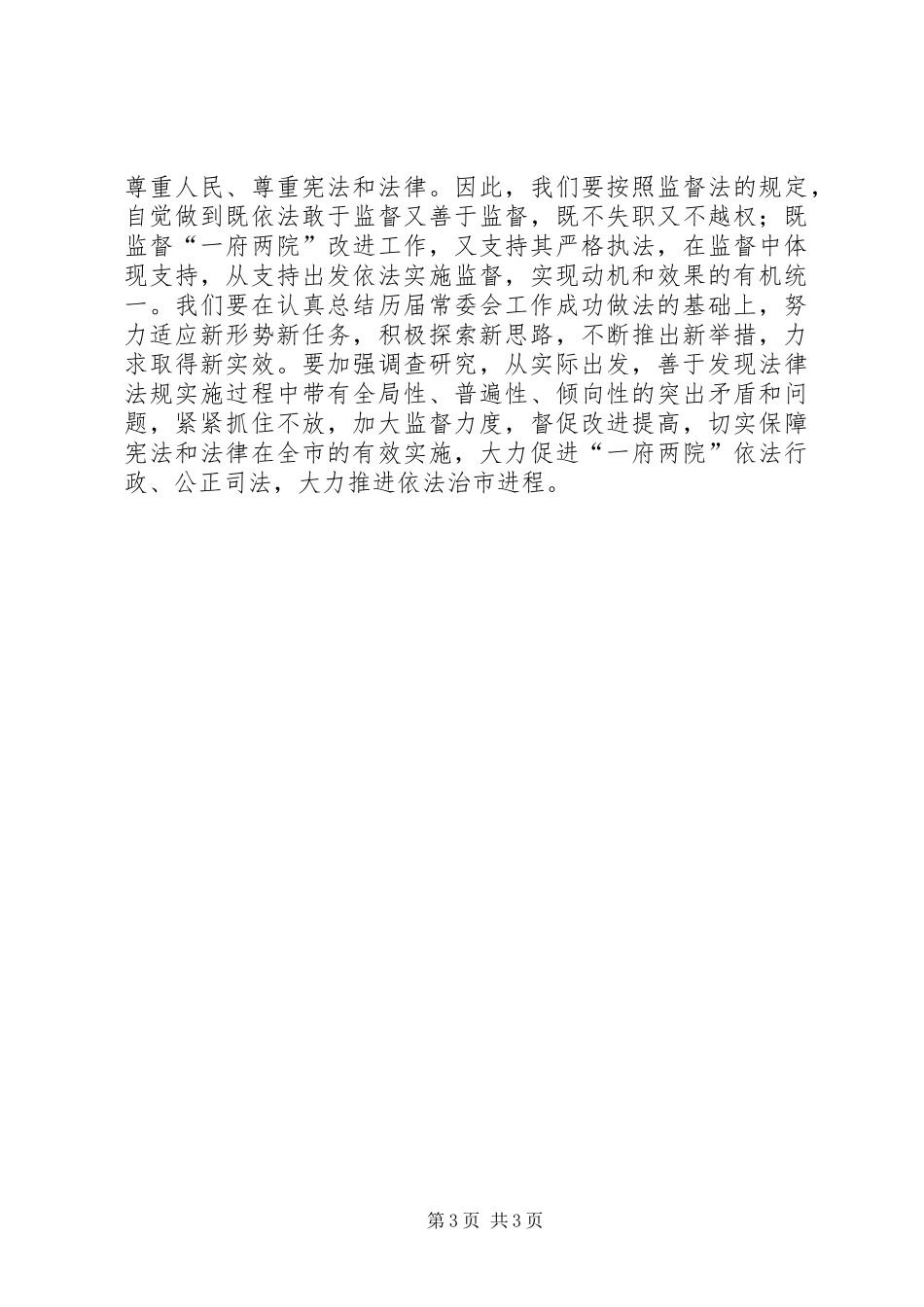 在市人大常委会党组会议上的讲话发言_第3页