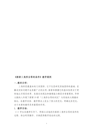 《探索三角形全等的条件》教学案例