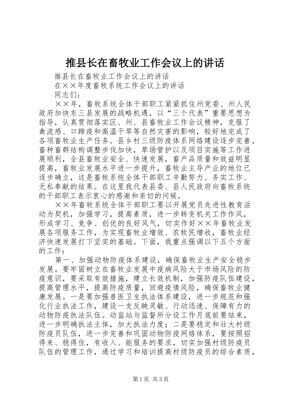 推县长在畜牧业工作会议上的讲话发言_第1页