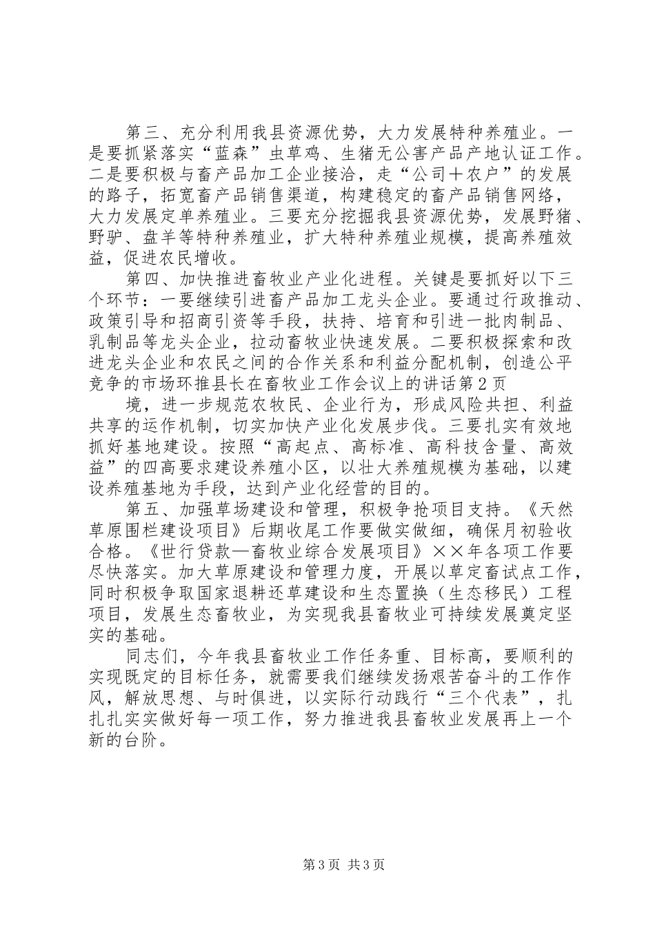 推县长在畜牧业工作会议上的讲话发言_第3页