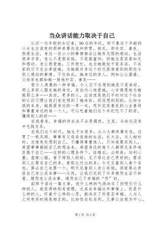 当众讲话发言能力取决于自己