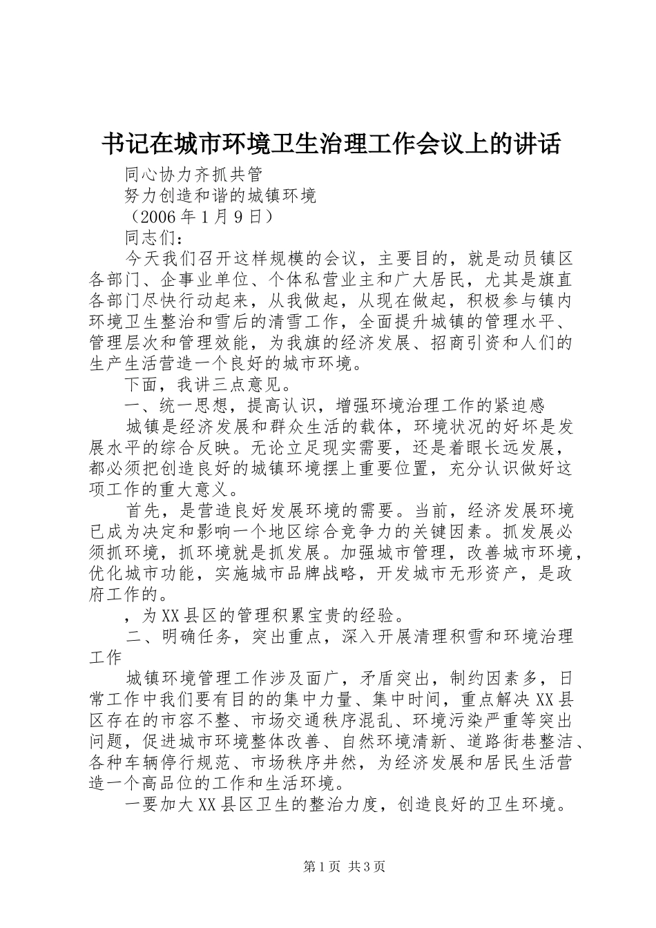 书记在城市环境卫生治理工作会议上的讲话发言_第1页