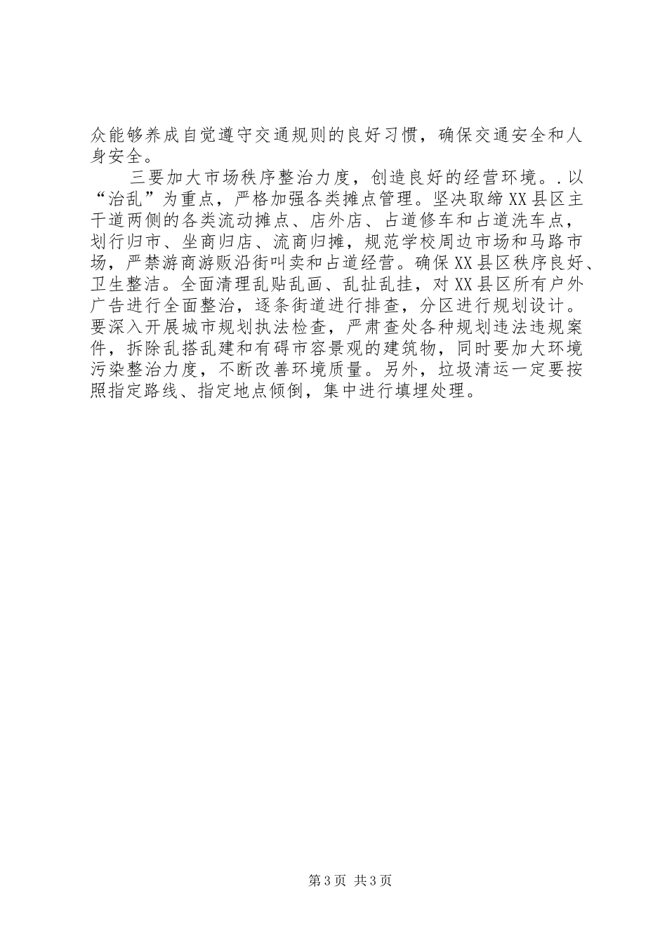 书记在城市环境卫生治理工作会议上的讲话发言_第3页