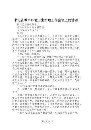 书记在城市环境卫生治理工作会议上的讲话发言