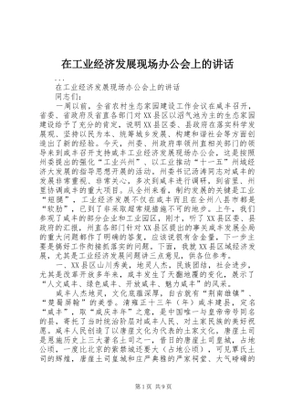 在工业经济发展现场办公会上的讲话发言