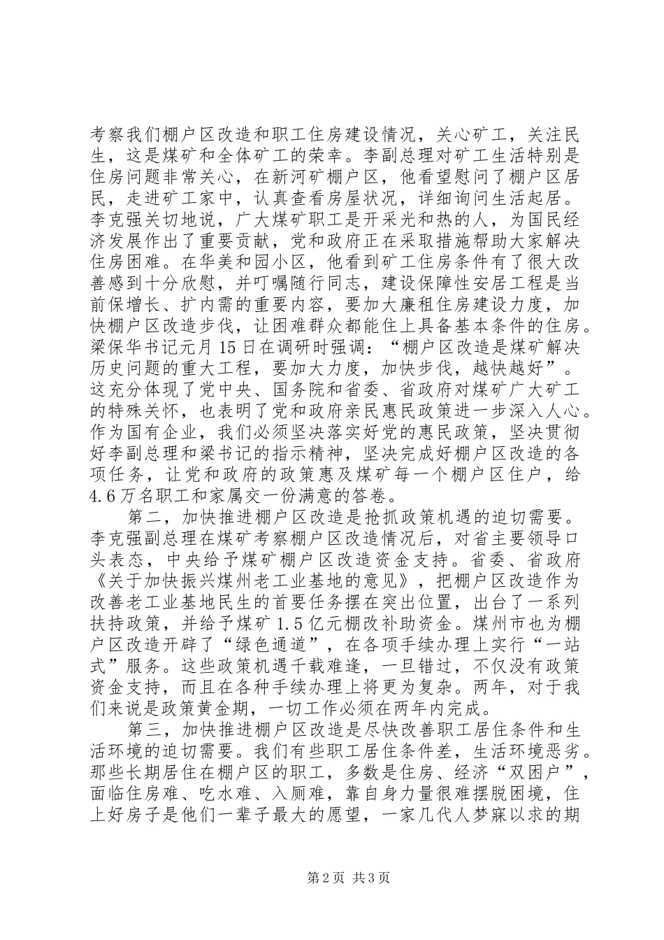 在煤矿企业棚户区改造工程推进大会上的讲话发言_第2页