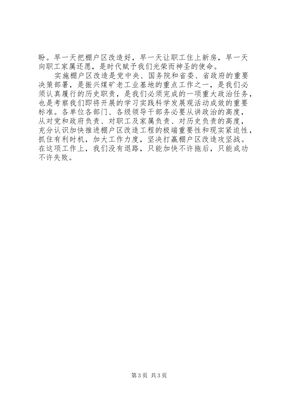 在煤矿企业棚户区改造工程推进大会上的讲话发言_第3页