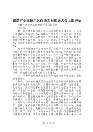 在煤矿企业棚户区改造工程推进大会上的讲话发言