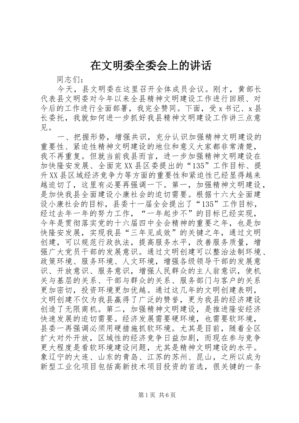 在文明委全委会上的讲话发言_第1页