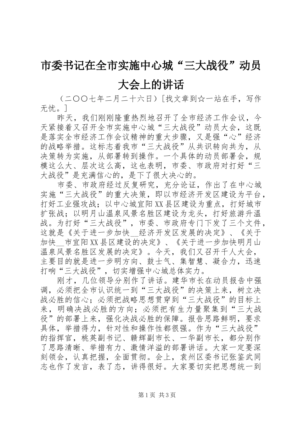 市委书记在全市实施中心城“三大战役”动员大会上的讲话发言_第1页