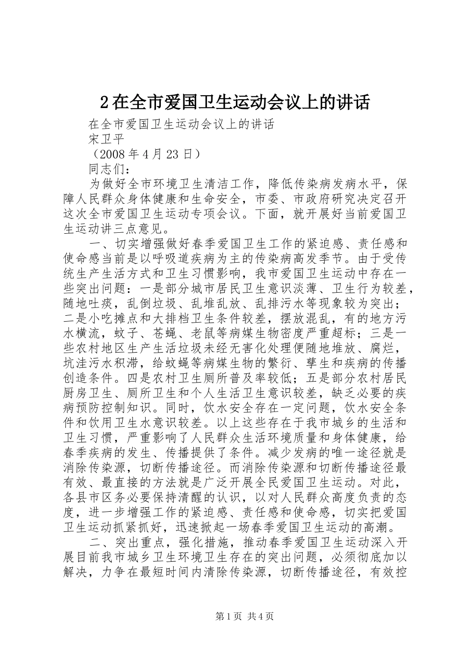 2在全市爱国卫生运动会议上的讲话_第1页