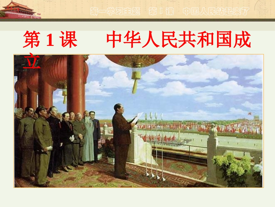 第1课中华人民共和国成立_第2页
