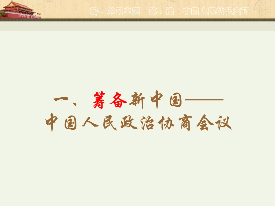 第1课中华人民共和国成立_第3页