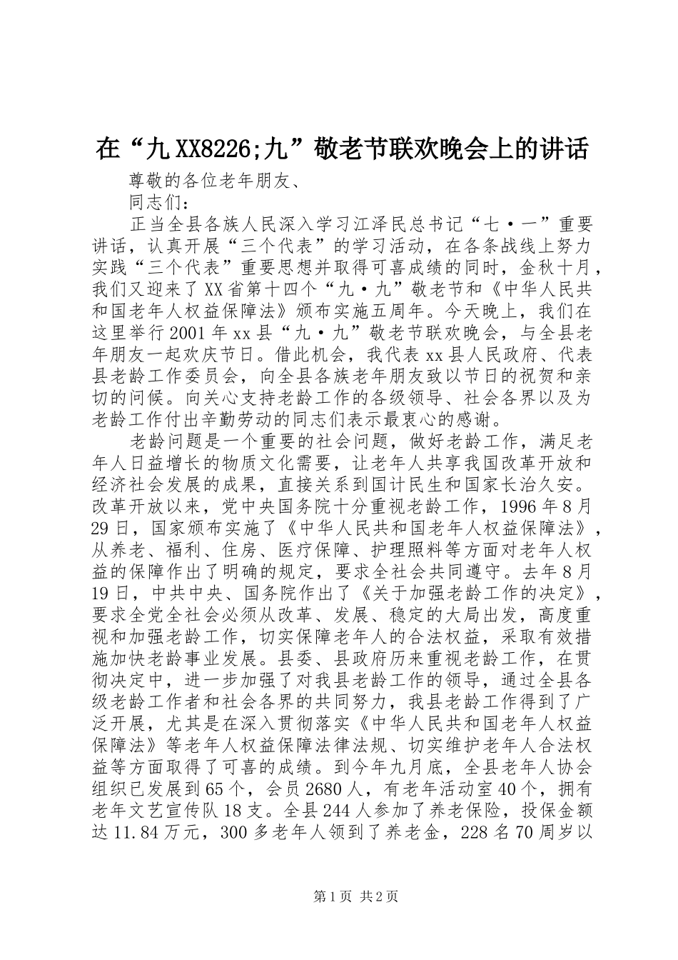 在“九XX8226;九”敬老节联欢晚会上的讲话发言_第1页