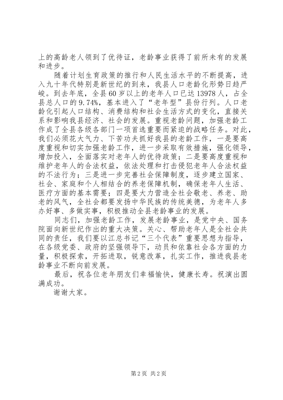 在“九XX8226;九”敬老节联欢晚会上的讲话发言_第2页