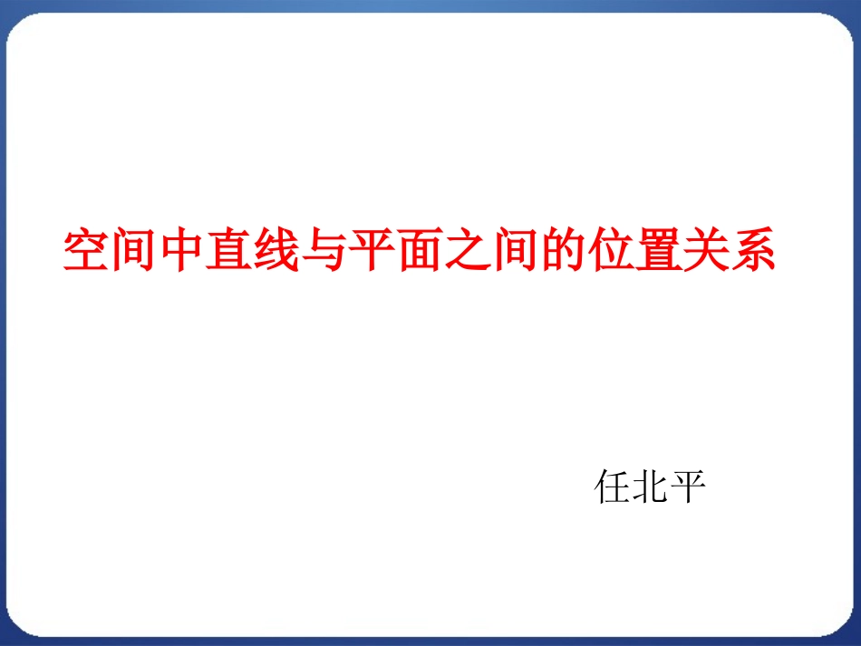 2.1.3空间中直线与平面之间的位置关系_第1页