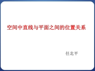2.1.3空间中直线与平面之间的位置关系