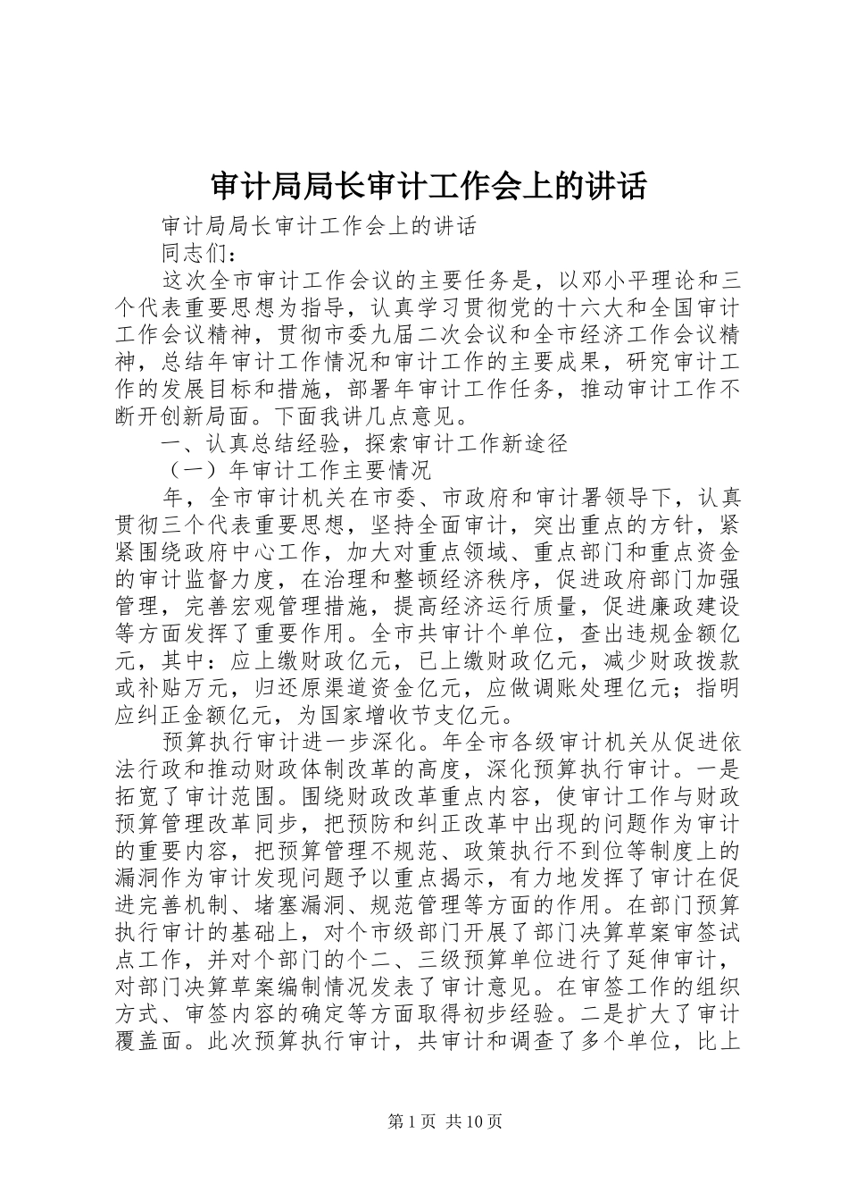 审计局局长审计工作会上的讲话发言_第1页