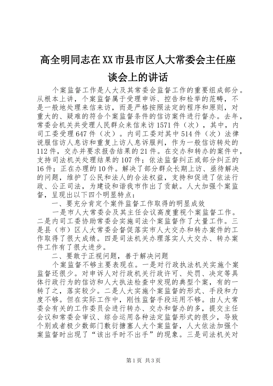 高全明同志在XX市县市区人大常委会主任座谈会上的讲话发言_第1页