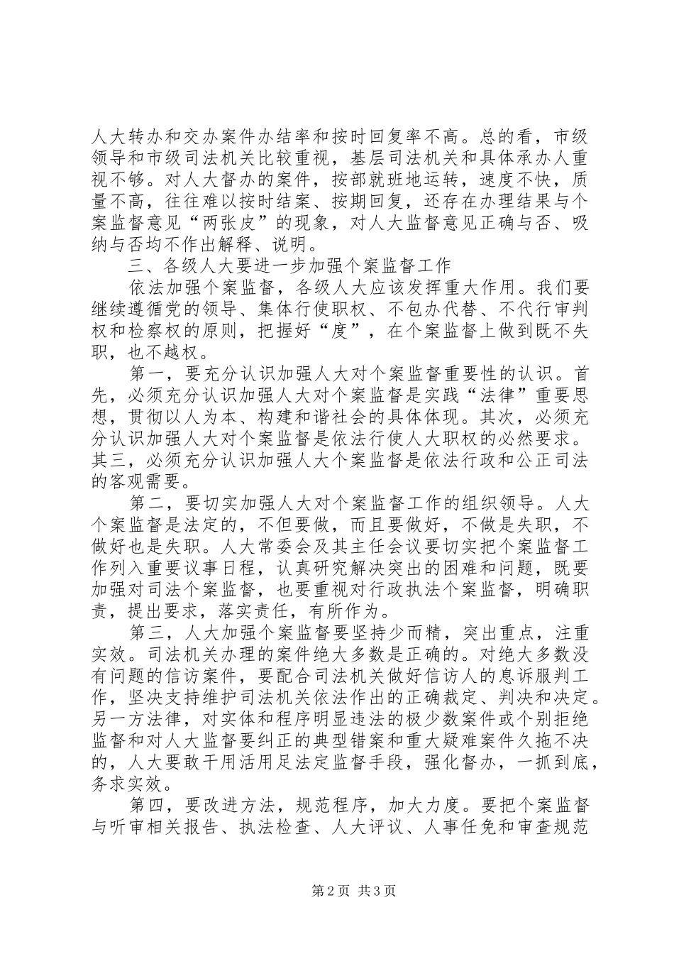 高全明同志在XX市县市区人大常委会主任座谈会上的讲话发言_第2页