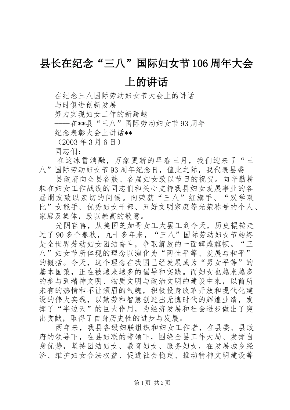 县长在纪念“三八”国际妇女节106周年大会上的讲话发言_第1页