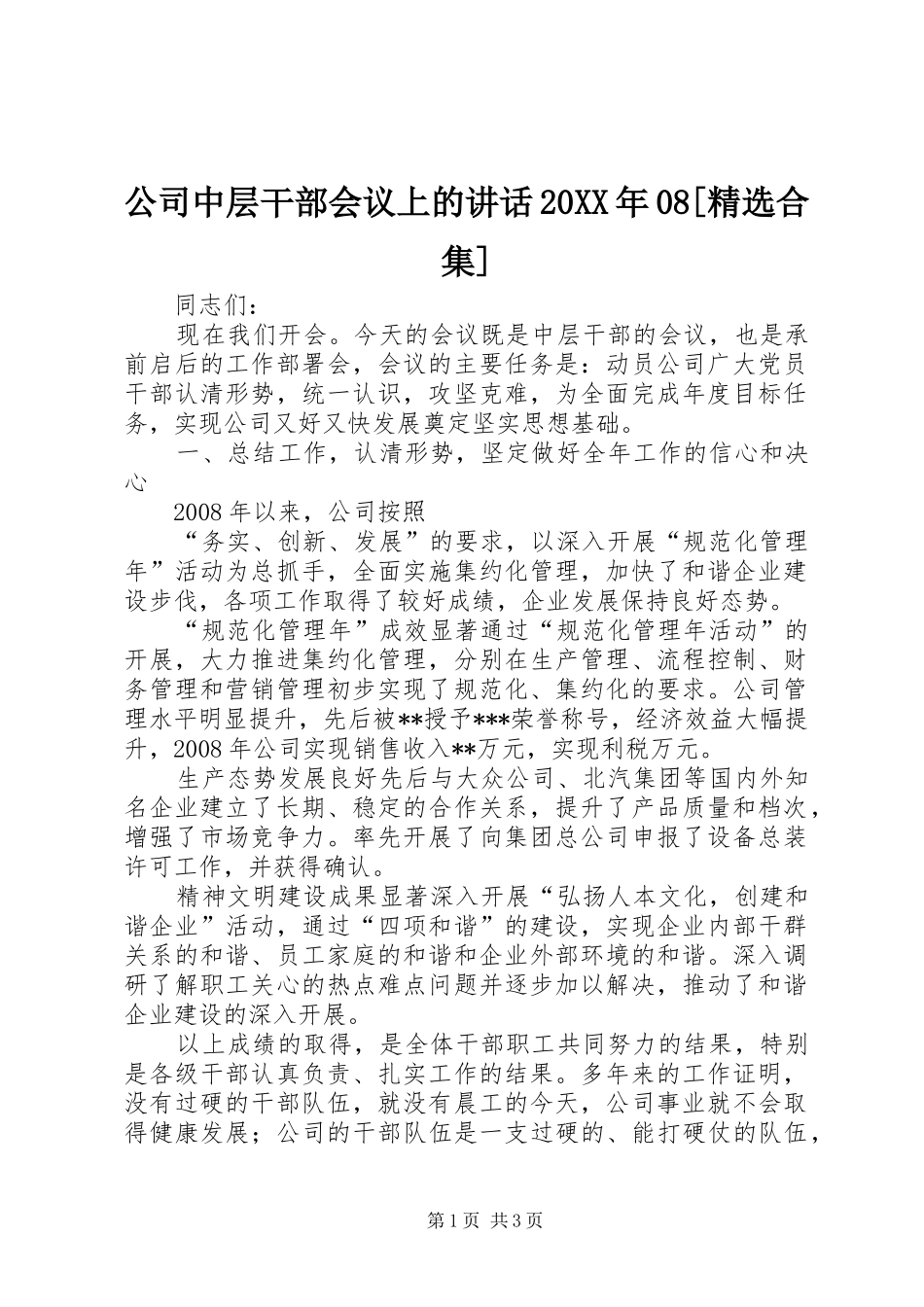 公司中层干部会议上的讲话发言20XX年08[精选合集]_第1页