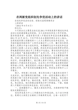 在两新党组织创先争优活动上的讲话发言