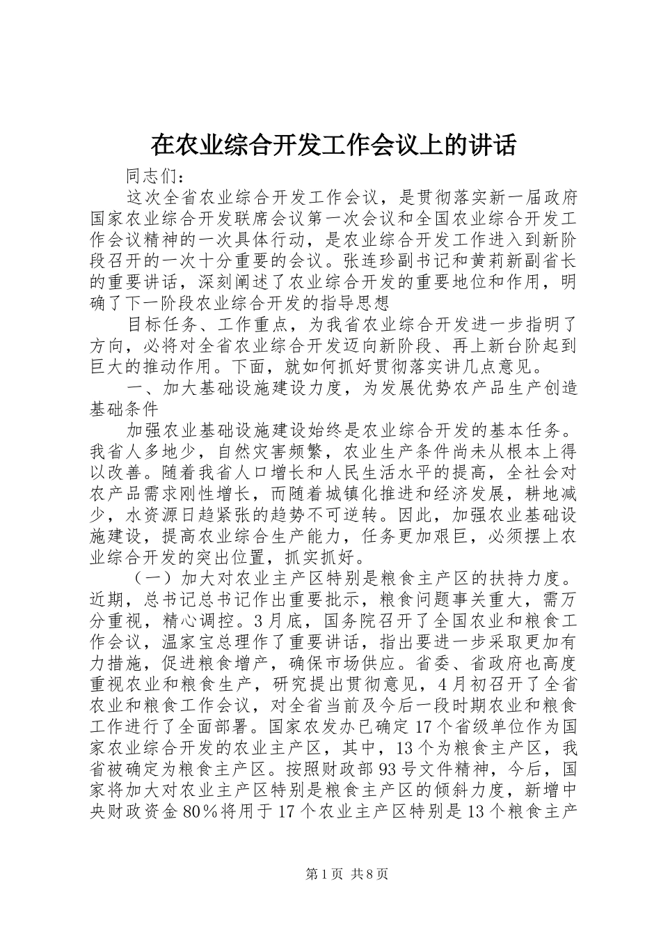 在农业综合开发工作会议上的讲话发言_第1页