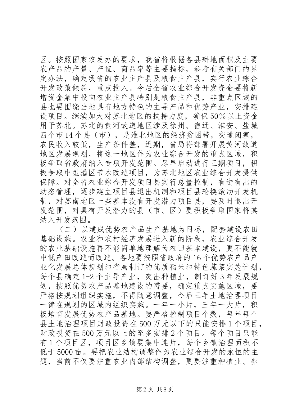 在农业综合开发工作会议上的讲话发言_第2页