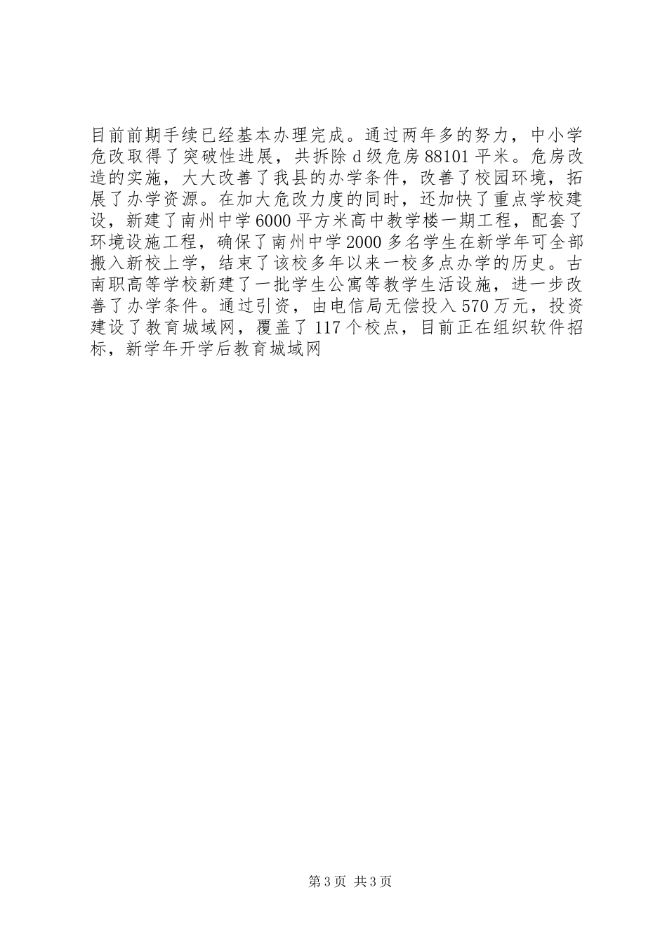 教育部门年度开学工作会议讲话发言_第3页