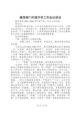 教育部门年度开学工作会议讲话发言