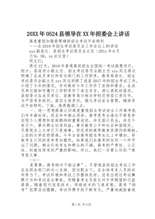 20XX年0524县领导在XX年招委会上讲话