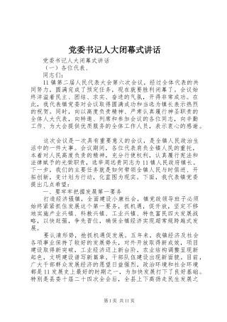 党委书记人大闭幕式讲话发言