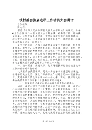 镇村委会换届选举工作动员大会讲话发言