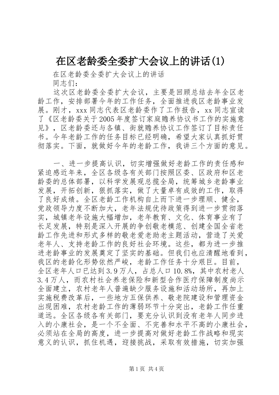 在区老龄委全委扩大会议上的讲话_第1页