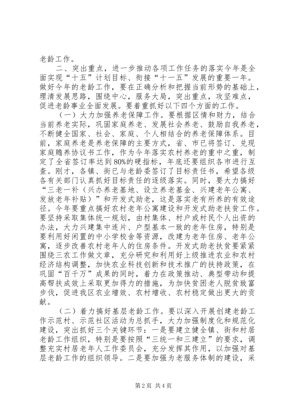 在区老龄委全委扩大会议上的讲话_第2页