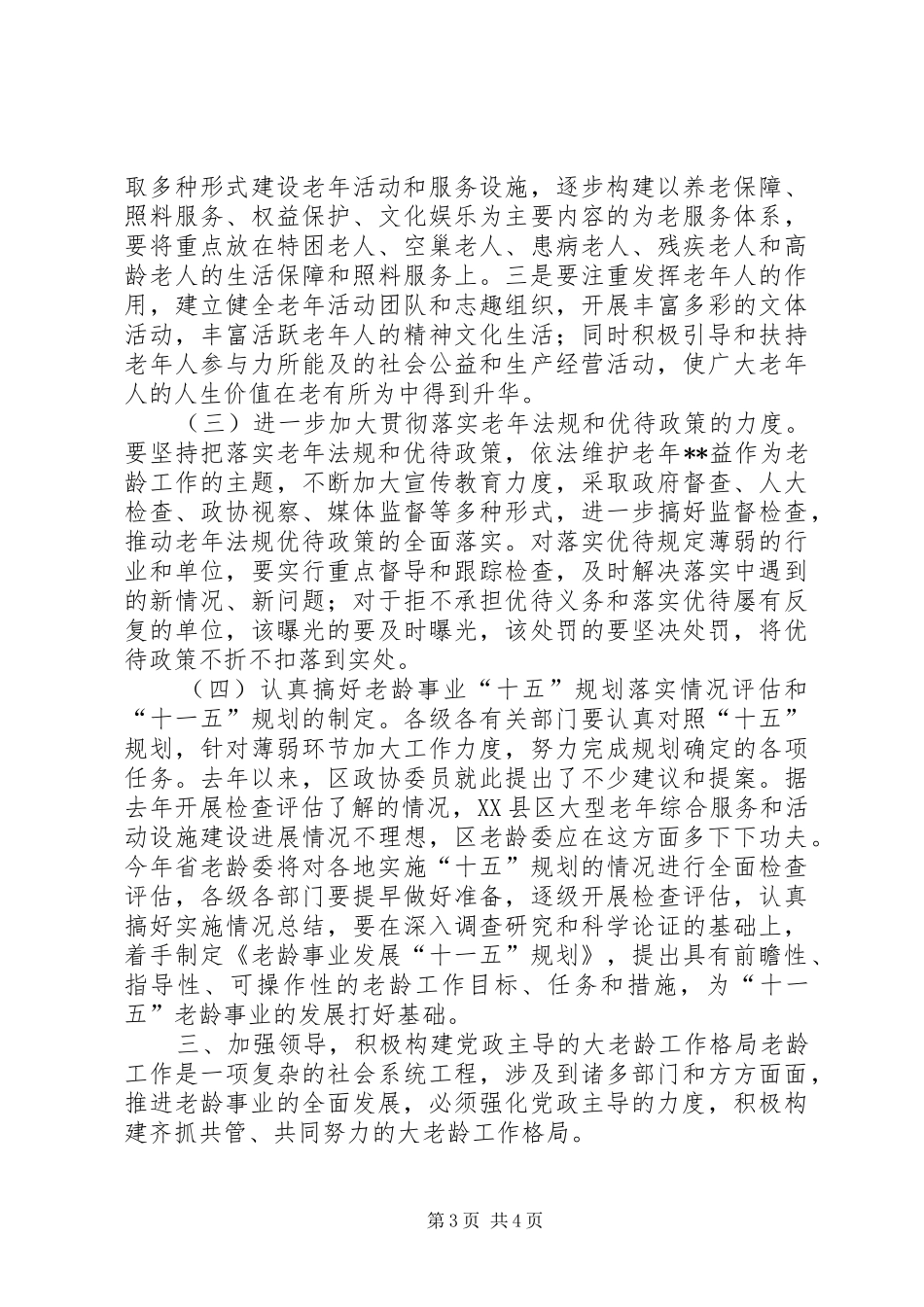 在区老龄委全委扩大会议上的讲话_第3页