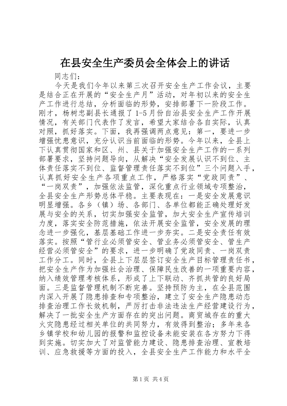 在县安全生产委员会全体会上的讲话发言_第1页
